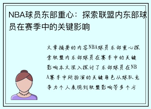 NBA球员东部重心：探索联盟内东部球员在赛季中的关键影响