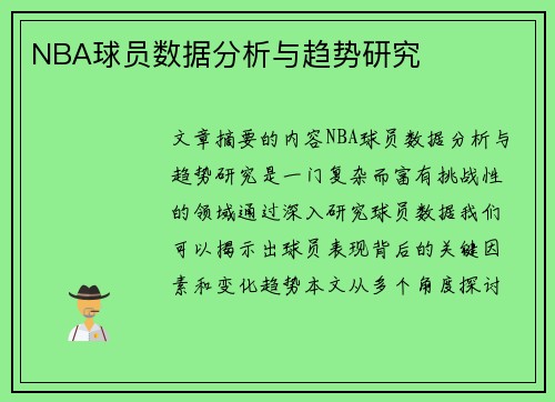 NBA球员数据分析与趋势研究