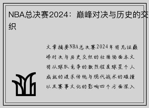 NBA总决赛2024：巅峰对决与历史的交织