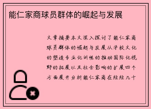 能仁家商球员群体的崛起与发展