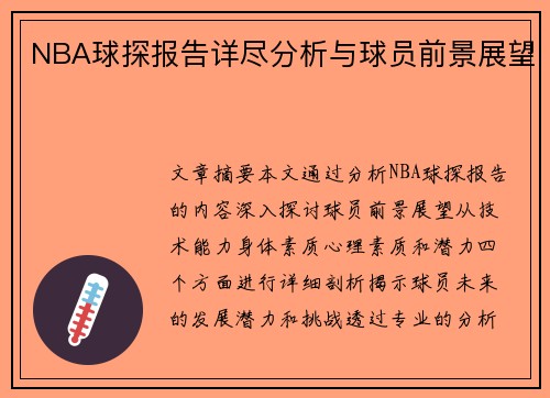 NBA球探报告详尽分析与球员前景展望