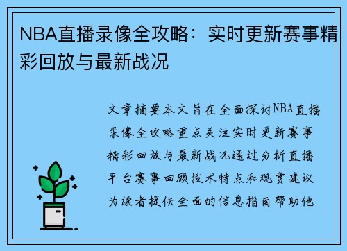 NBA直播录像全攻略：实时更新赛事精彩回放与最新战况