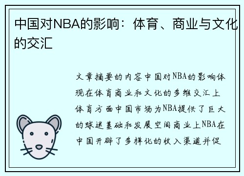中国对NBA的影响：体育、商业与文化的交汇