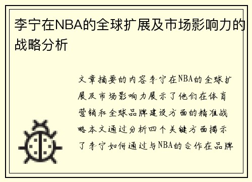 李宁在NBA的全球扩展及市场影响力的战略分析