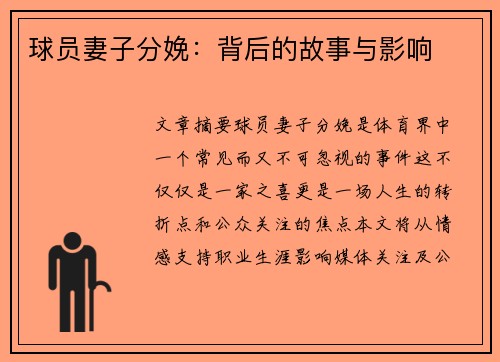 球员妻子分娩：背后的故事与影响