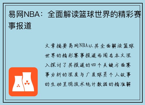 易网NBA：全面解读篮球世界的精彩赛事报道
