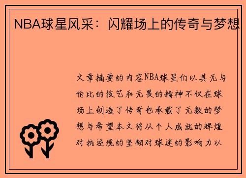 NBA球星风采：闪耀场上的传奇与梦想