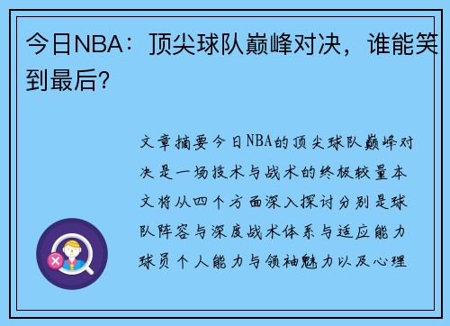 今日NBA：顶尖球队巅峰对决，谁能笑到最后？