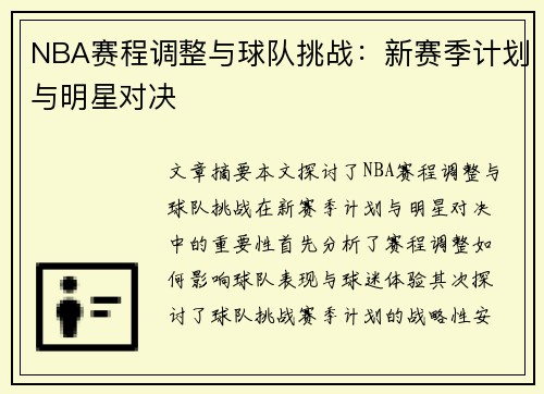NBA赛程调整与球队挑战：新赛季计划与明星对决