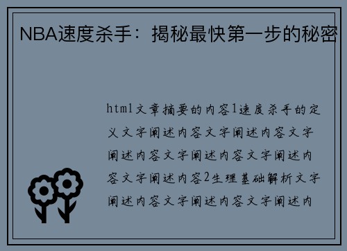 NBA速度杀手：揭秘最快第一步的秘密