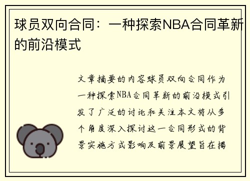 球员双向合同：一种探索NBA合同革新的前沿模式