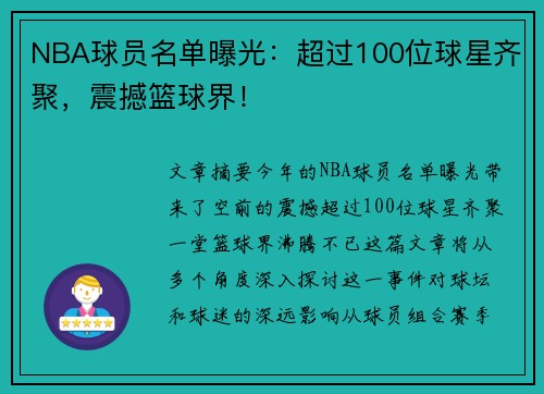 NBA球员名单曝光：超过100位球星齐聚，震撼篮球界！