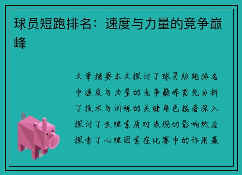 球员短跑排名：速度与力量的竞争巅峰