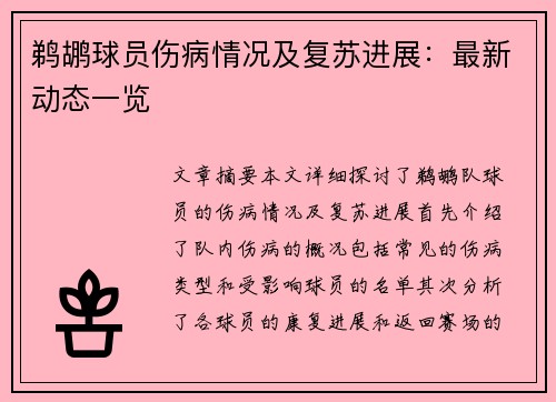 鹈鹕球员伤病情况及复苏进展：最新动态一览