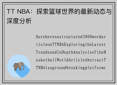 TT NBA：探索篮球世界的最新动态与深度分析