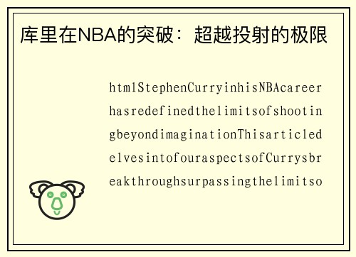 库里在NBA的突破：超越投射的极限