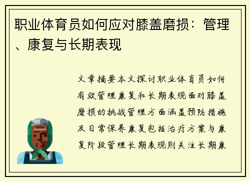 职业体育员如何应对膝盖磨损：管理、康复与长期表现