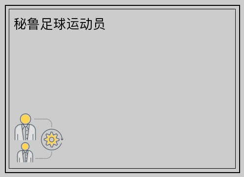 秘鲁足球运动员