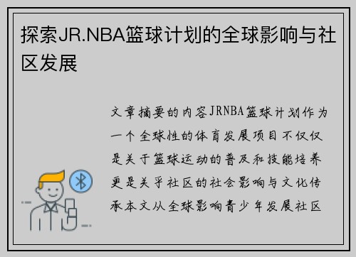 探索JR.NBA篮球计划的全球影响与社区发展