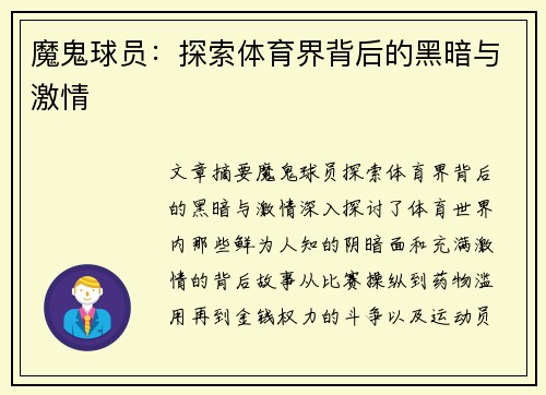 魔鬼球员：探索体育界背后的黑暗与激情