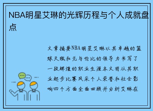 NBA明星艾琳的光辉历程与个人成就盘点