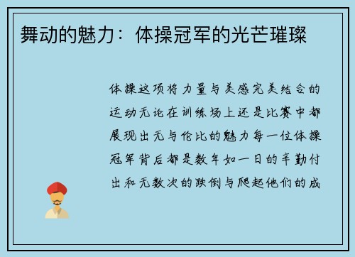 舞动的魅力：体操冠军的光芒璀璨