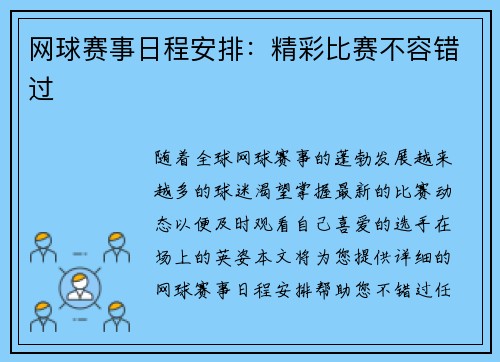 网球赛事日程安排：精彩比赛不容错过