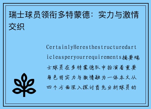 瑞士球员领衔多特蒙德：实力与激情交织