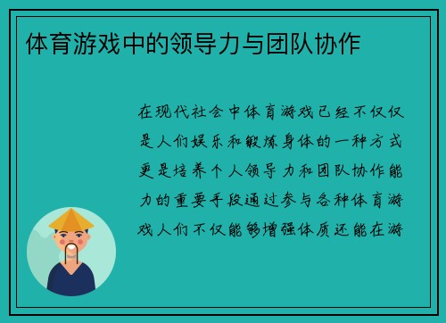 体育游戏中的领导力与团队协作