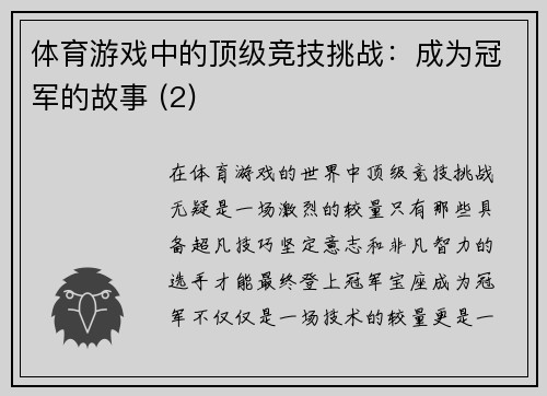 体育游戏中的顶级竞技挑战：成为冠军的故事 (2)
