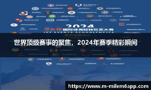 世界顶级赛事的聚焦，2024年赛季精彩瞬间