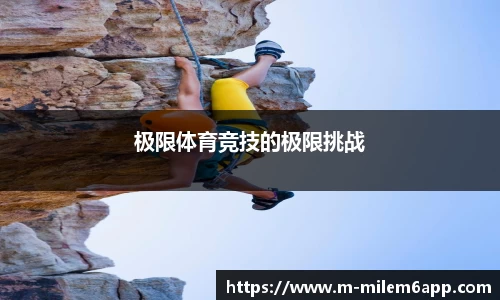 极限体育竞技的极限挑战