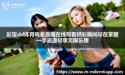 彩宝dd体育明星直播在线观看精彩瞬间尽在掌握一手资源尽享无限乐趣