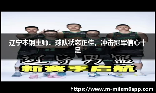 辽宁本钢主帅：球队状态正佳，冲击冠军信心十足