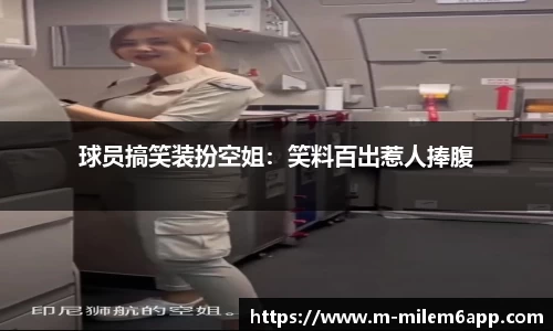 球员搞笑装扮空姐：笑料百出惹人捧腹