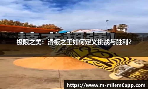 极限之美：滑板之王如何定义挑战与胜利？