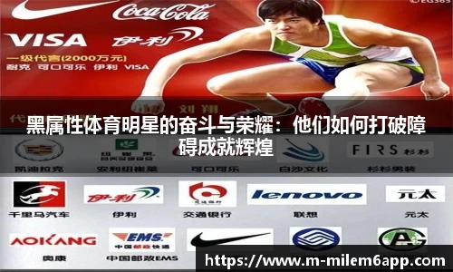 黑属性体育明星的奋斗与荣耀：他们如何打破障碍成就辉煌