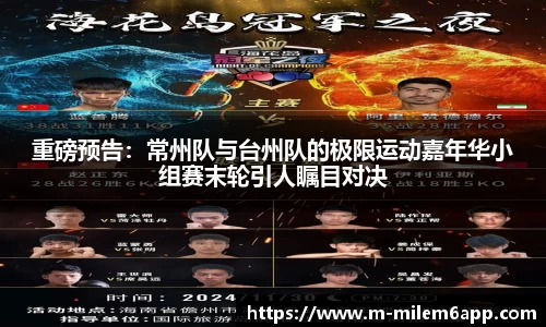 重磅预告：常州队与台州队的极限运动嘉年华小组赛末轮引人瞩目对决
