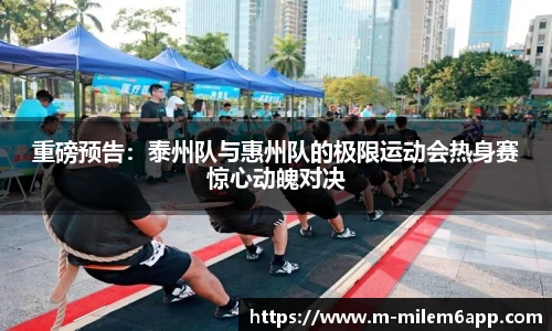重磅预告：泰州队与惠州队的极限运动会热身赛惊心动魄对决